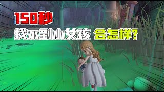 Identity V：躲猫猫新玩法！求生者150秒找不到小女孩会怎样？大男孩伤心了！【追梦大男孩】