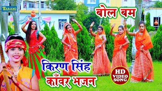 किरण सिंह -  Bolbam Bhakti Song | Kanwar Bhajan Bhakti Video Song || Video Jukebox