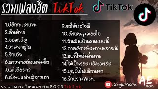 รวมเพลงฮิตในTikTok (บ่ฮักกะเซาเถาะ + คืนสิทธ์ + จอมขวัญ)เพลงใหม่ล่าสุด2023