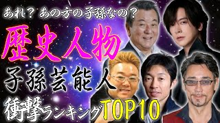 歴史上人物の子孫だった芸能人・有名人 衝撃ランキングTOP10