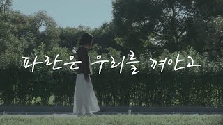 [2024 영상제] 파란은 우리를 껴안고