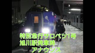 特急サロベツ1号 車内放送 旭川駅 190114-5