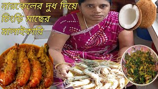 নারকেলের দুধ দিয়ে চিংড়ি মাছের মালাইকারী🍤🍤 সাথে ছিল ঘিমে শাক আলু দিয়ে ভাজি।।Bangla recipe