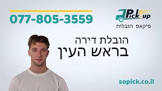 הובלת דירה בראש העין ✔️ הובלה מקצועית ובטיחותית - פיקאפ הובלות 077-805-3559