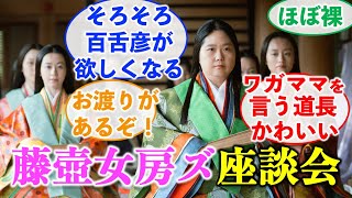 【光る君へ】藤壺女房ズ座談会：彰子を支える女房の本音「私の推しは◯◯さん」【大河ドラマネタバレ】ドラマ考察