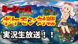 【ポケモンUSUM】色違いミミロップとレート対戦！！【対戦生放送】