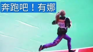 ITZY 20190812       偶像運動會飯拍合集 | 有娜跌倒啦