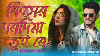 কিসের ভালবাসলে রে তুই ||😭 Kishore bhalobashi ra tui ||🔥 Bangla Sad Song😭Miraj Khan 2023😭 karna karo