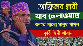 যার তেলাওয়াত শোনার জন্য লাখো মানুষ পাগল || ক্বারী ঈদী শাবান তানজানিয়া || Qari Eidi Shaban