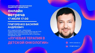 Григоренко В.А. | Лучевая терапия в детской онкологии