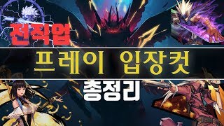 던파 프레이 입장컷 총정리 「버퍼 시너지 퓨딜」