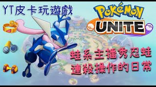 【Pokémon UNITE／寶可夢大集結】甲賀忍蛙，蛙系主播秀忍蛙，連殺操作的日常…《皮卡玩遊戲》#shorts