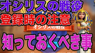 【ライキン】オシリスの戦役の登録時に注意すべき点！損＆失敗しないために知っておくべき事【ライズオブキングダム】【Rise of Kingdoms】【RoK】