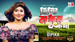 মিষ্টি মধুর কথা । Mishti Modhor Kotha । Dipika | Sadia VCD Centre | New Bangla  Song 2023