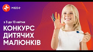 Увага! Канал MEDplus оголошує конкурс дитячих малюнків!