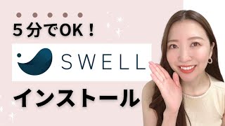 【初心者向け】SWELL親＆子テーマのインストール方法