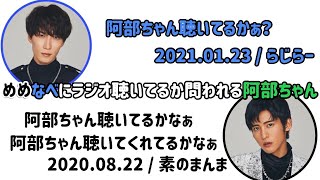 【めめあべ】【あべなべ】本人不在の回に2回に渡って聴いてるか問いかけられる阿部ちゃん