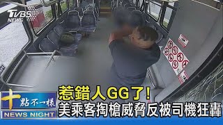 惹錯人GG了! 美乘客掏槍威脅反被司機狂轟｜十點不一樣20230530@TVBSNEWS02