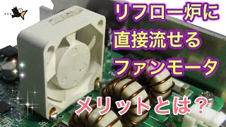 リフローファンとは？メリットは？開発背景は？