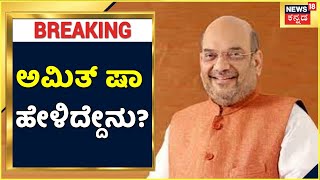 Siddagangaಕ್ಕೆ ಬಂದಿರೋದು ನನ್ನ ಅನೇಕ ಜನ್ಮಗಳ ಪುಣ್ಯ, ಶ್ರೀಗಳ ಆಶೀರ್ವಾದ ಇಡೀ ದೇಶದ ಮೇಲೆ ಇರುತ್ತೆ; Amit Shah