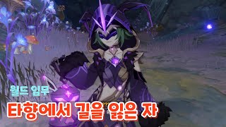 [원신 2.6] 층암거연 월드임무 / 타향에서 길을 잃은 자