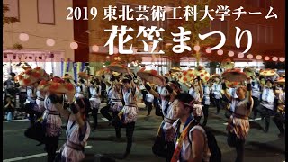 花笠まつり 2019 beyond2020 山形 東北芸術工科大学生チーム ラーメンの美味しい町　さくらんぼの町　芋煮日本一 DJI OSMO Pocket