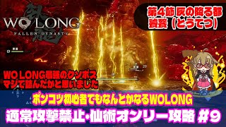 【Wolong/ウォーロン】通常攻撃禁止・仙術オンリー攻略 #9 第4節 灰の降る都・饕餮（とうてつ）｜縛りプレイ｜初心者攻略｜ゲーム実況｜死にゲー  ボス攻略