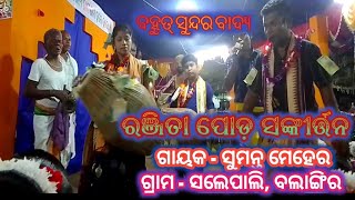 ରଞ୍ଜିତା ପୋଡ଼ ସଙ୍କୀର୍ତ୍ତନ // ସଲେପାଲି ସଙ୍କୀର୍ତ୍ତନ @hkproduction7024 #hkproduction