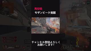 APEX モザンビーク覚醒　最後音量注意 #short #apex #apexlegends