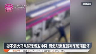 疑不满大马队输球爆发冲突 两派球迷互殴列车玻璃损坏【2024.12.21 八度空间华语新闻】