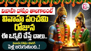 వివాహ దోషం తొలిగిపోవాలంటే || Marriage Problems || Vivaha panchami  Remedies || @sumantvdharmapuri