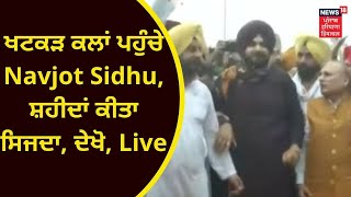 Khatkar kalan : ਖਟਕੜ ਕਲਾਂ ਪਹੁੰਚੇ Navjot Sidhu, ਸ਼ਹੀਦਾਂ ਕੀਤਾ ਸਿਜਦਾ, ਦੇਖੋ, Live | Punjab Congress