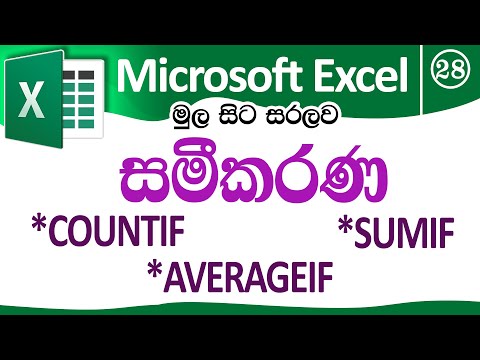 EXCEL සමීකරණ (СЧЁТЕСЛИ, СУММЕСЛИ и СРЗНАЧЕСЛИ) — Microsoft Excel для начинающих на сингальском языке — Часть 28