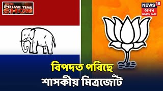 The Prime Time Show । BJP আৰু AGPৰ আসন ভাগ-বাটোৱাৰাক লৈ লাগিছে খেলিমেলি