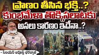 ప్రాణం తీసిన భక్తి..? || Senior Journalist Bharadwaja On Maha Kumbh Mela Stampede || Red Tv