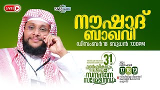 സിദ്ധീഖുൽ അക്ബർ ബനാത്ത് യത്തീംഖാന 31-ആം വാർഷികവും സിദ്ദീഖിയ നാലാം സനദ്ദാന സമ്മേളനവും| Live | 7:00 pm