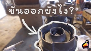 การถอดใบพัดปั๊มสระว่ายน้ำ