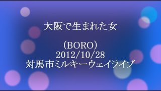 再編集：「大阪で生まれた女」対馬市ミルキーウェイライブ