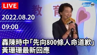 【LIVE直播】怒轟陳時中「先向800條人命道歉」　黃珊珊最新回應｜2022.08.20 @ChinaTimes