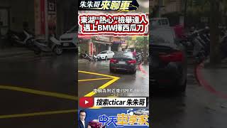 檢舉達人在東湖很有名 這次遇上BMW下車揮西瓜刀｜BMW囂張停路口遭檢舉 車主友人竟狂揮西瓜刀｜#抖音 #Shorts【#中天車享家】#朱朱哥來聊車 @中天車享家CtiCar