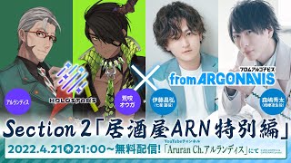 【飲酒雑談】#居酒屋ARN でかく語りき -GUEST：伊藤昌弘様/森嶋秀太様【アルランディス/荒咬オウガ/ホロスターズ】