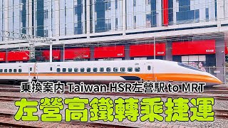 左營高鐵轉乘捷運[CC]/Taiwan High Speed Rail Kaohsiung station transfer to MRT/乘換案內