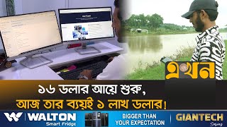 ৫৫টি দেশে তথ্যপ্রযুক্তি সেবা দেন কুমিল্লার মাসুম বিল্লাহ | ICT | IT | Cumilla News | Ekhon TV