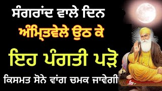 ਸੰਗਰਾਂਦ ਵਾਲੇ ਦਿਨ ਅੰਮਿ੍ਤਵੇਲੇ ਉਠ ਕੇ ਇਹ ਪੰਕਤੀ ਦਾ ਜਾਪ ਕਰ ਲਓ ਕਿਸਮਤ ਸੋਨੇ ਵਾਂਗ ਚਮਕ ਜਾਵੇਗੀ। gurbani katha|