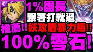 神魔之塔｜梅里奧達斯『100%零石配置！』妖攻盾暴力輾壓！跟著打就過！九封王夢魘級｜屬於祂的正與邪 夢魘級｜眾神之主｜小許