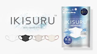 【3Dクールメッシュマスク】IKISURU（イキスル）