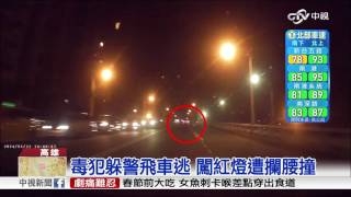 毒犯躲警飛車逃 闖紅燈遭攔腰撞│中視新聞20170126