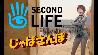 Second Life 2021 in Japan #20 じゃばさんぽ