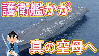 【海外の反応】護衛艦「かが」が改修により真の空母に！！最新の戦闘機に対応！！