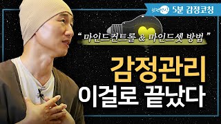 [5분 🛎️ 감정코칭] 마인드컨트롤 \u0026 마인드셋 방법 ✔️ 감정관리 이걸로 끝났다